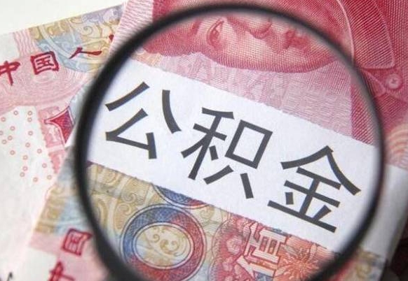 雄安新区房子全款能取公积金吗（买房子全款能取公积金吗）